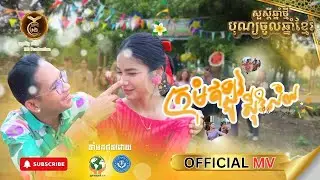 ក្រមុំឥឡូវស៊ីវីល័យ (Official MV) - វណ្ណា ស័ក្តិ -HB Production