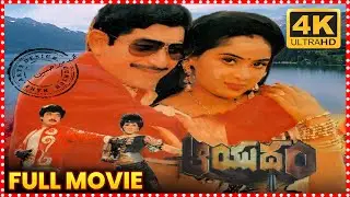 Aayudham Movie | Krishna | Radha | Ramesh Babu | Vani Viswanath | Sai Kumar | Super Hit Movies