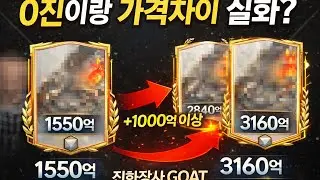 무과금도 하루만에 1조를 만들수 있다! | Fc모바일 진화 장사