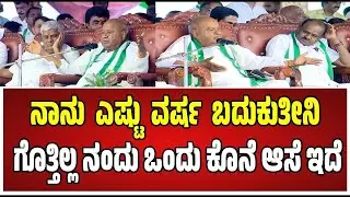 HD Devegowda : ಮೇಘಾ ಡೈರಿ ನ ಮೋದಿ ಹತ್ರ ಲೋಕಾರ್ಪಣೆ ಮಾಡ್ತಿನಿ #pratidhvani