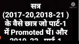Promoted student ka Result ||2018 to 2021,2017 to 2020||रिजल्ट हुआ जारी||3 जन की report||result