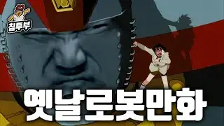 옛날 로봇이 좋은 이유