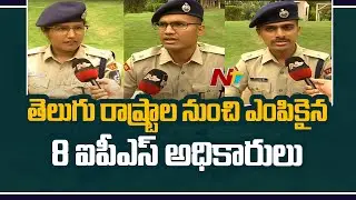 Face To Face With 8 IPS Officers Selected From Telugu States | NTV