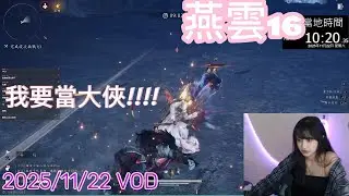 【小紅帽】🌸勇闖！！已30等...好菜🌸｜20251122 實況VOD #小紅帽 #twitch #燕雲十六聲 #wherewindsmeet