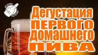 Домашнее пивоварение.Дегустация рубинового эля с первой варки.