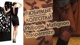 Итальянские колготки Philippe Matignon & Trasparenze