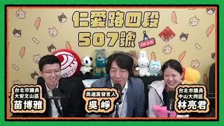 天地逆行 | 仁愛路四段507號現場錄音 EP196