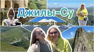 Джилы-Су и Пятигорск: стоит ли ехать? | Влог из Кисловодска (2 часть)