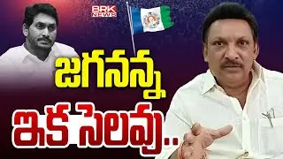 Big Breaking : గ్రంధి గుడ్ బై...Fromer MLA Grandhi Srinivas Resigns from YSRCP | YS Jagan | BRK News