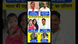 भारत की राष्ट्रपति द्रोपति मुर्मू का परिवार, #shorts #gk #news #currentaffairs