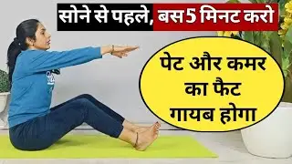 बैठे बैठे घटाएं पूरा पेट | pet kam karne ki exercise | motapa kam karne ki exercise | exercise hindi