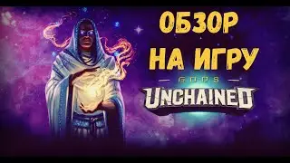 Обзор на игру Gods Unchained. Обучающее видео. С чего начать играть?