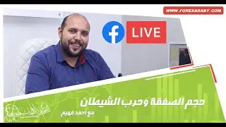 حجم الصفقة وحرب الشيطان | لايف مسجل