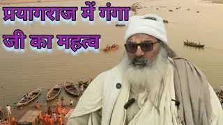 Importance of Ganga Ji in Prayagraj #MaghMela2026 #prayagraj #ganga #uniqueviewshorts