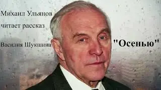 Михаил Ульянов исполняет рассказ Василия Шукшина 