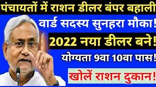 पंचायतों में राशन डीलर की बहाली//bihar ration dilar pds job vacancy