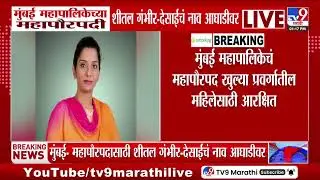 Mumbai महापालिकेच्या महापौरपदी शीतल गंभीर-देसाईच नाव आघाडीवर | BMC Mayor