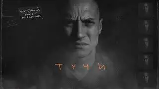 Честный - Тучи