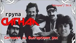 🎬 Истории - Еп.8 | 