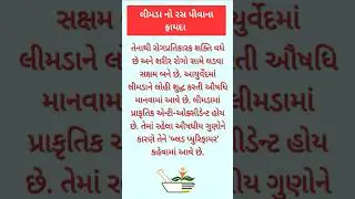 લીમડાનો રસ પીવાના ફાયદા | #shorts #tranding #health #healthy #motivation #lifestyle #new #gujarati