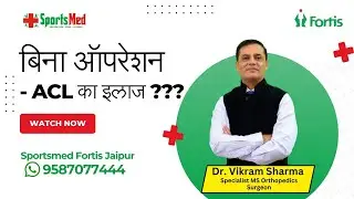 ACL के ऑपरेशन से छुटकारा ??? जानते है पूरा सच - Dr. Vikram Sharma's Non-Surgical Solution - ACL Inj