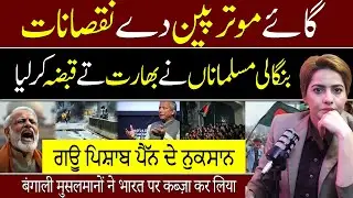 Bengali Musalmana Ne Bharat Te Qabza kar liya - Shumaila Niaz V Log | #360digitalpunjabi