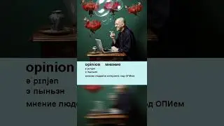 Изучаем английское слово opinion - мнение#английскиеслова #английскийдляначинающих #englishwords