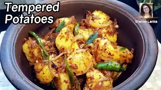 Sri Lankan Style Tempered Potatoes | Tempered Potatoes | Potato recipe | Shahee Lanka