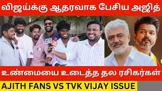 🔴அஜித் ரசிகர்கள் ஓட்டு விஜய்க்கு இல்லை.! Ajith Fans Reply to Tvk Vijay issue | Ajith Interview
