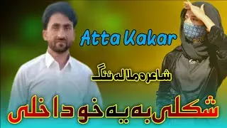 Shkoly Ba Ye Khod Akhli|| Atta Kakar New Song 2022|| Pashto New Attan Song 2022 || Pashto Sad Song||