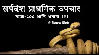 सर्पदंश,  नाजा -200 होमिओपॅथिक औषध?? | Snake Bite | FirstAid | Myth | Dr Vinayak Hingane