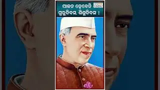 ପାଳନ ହେବେନି ଗୁରୁଦିବସ, ଶିଶୁଦିବସ! #teacherday #childrenday
