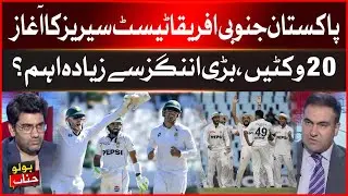 Pakistan vs South Africa Test Series Begins | Bowling or Batting, What Matters Most? | BOL News
