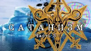 Айсберг по Сатанизму - Часть 3 (Неглубокие воды)