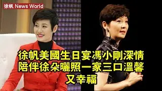 徐帆美國生日宴：冯小刚深情陪伴，徐朵曬照，一家三口溫馨又幸福 #徐帆 #xufan #xufan徐帆