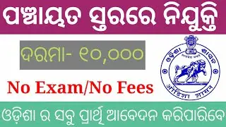 OLM Recruitment Odisha 2020!! Odisha job Update!! Odisha Job