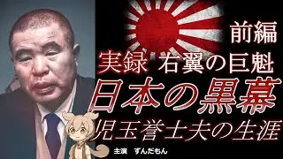 【日本の黒幕】右翼の巨魁　児玉誉士夫の生涯　前編