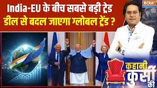 India-EU Free Trade Agreement: India-EU के बीच सबसे बड़ी ट्रेड डील से बदल जाएगा ग्लोबल ट्रेंड ?