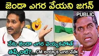 Ys jagan independence day escape troll || anchor shymala | rk roja | telugu trolls