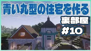 青い丸型の住宅を作る 裏部屋#10　Chirakuma World 【Minecraft 1.21.10】
