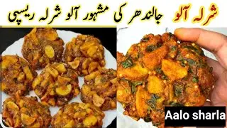 Jalandhar's Unique Sharla Aloo Tikki Recipe |Punjab Famous Street Food Sharley Aloo| Sharley Recipe