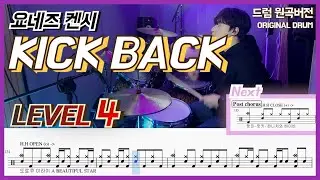 (체인소맨 OST) 요네즈 켄시 - KICK BACK Lv4ㅣ드럼커버ㅣDrum coverㅣ드럼악보