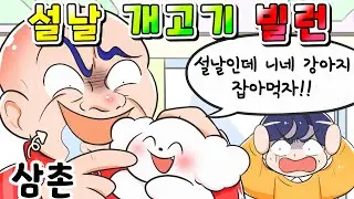 (사이다툰)설날에 우리집 강아지 잡아먹자는 진상 삼촌가족 참교육 했습니다!!/영상툰/썰툰/