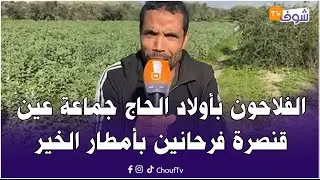 الفلاحون بأولاد الحاج جماعة عين قنصرة فرحانين بأمطار الخير وتأهل المنتخب المغربي للمربع الذهبي