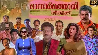 Mannar Mathai Speaking Full Movie | Malayalam old comedy movies | Mukesh | Innocent | Saikumar | hit