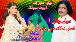 New saraiki song mianwali#Zeeshan rokhri mukabala#binyameen jatoi#Neelam shehzaadi#jatoi production