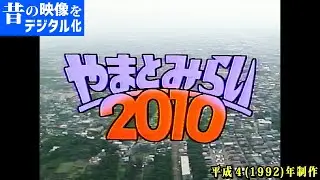 【昔の映像をデジタル化】平成４（１９９２）年の大和市を見てみよう！