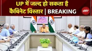 UP Cabinet Expansion: CM Yogi मंत्रिमंडल का विस्तार जल्द, जानें क्या होंगे फेरबदल | UP News