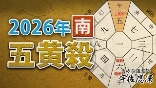 【2026年(2月4日～2027年2月4日)の凶方位】南の「五黄殺」の影響と対処