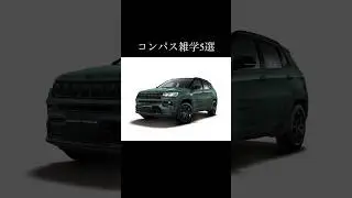 コンパスに関する雑学5選 #jeep #compass #jeepcompass #ジープ #コンパス #車好き #車好きと繋がりたい #automobile #ジープコンパス